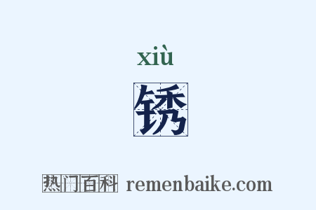 锈是什么意思的图片